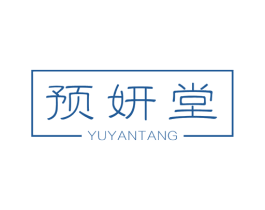预妍堂 第3类化妆品商标图样