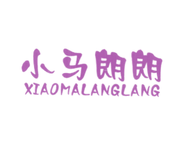 小马朗朗 第25类服装鞋帽商标图样