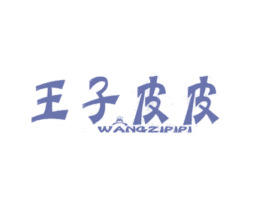 王子皮皮 第25类服装鞋帽商标图样