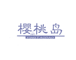 樱桃岛 第25类服装鞋帽商标图样