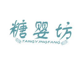糖婴坊 第25类服装鞋帽商标图样