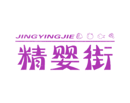 精婴街 第25类服装鞋帽商标图样