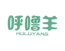 呼噜羊 第25类服装鞋帽商标图样