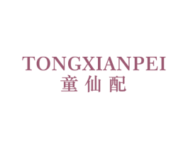 童仙配 第25类服装鞋帽商标图样