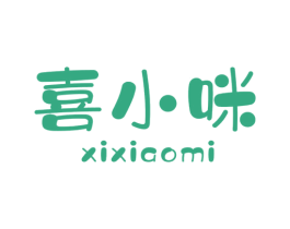 喜小咪 第25类服装鞋帽商标图样
