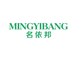 名依邦 第25类服装鞋帽商标图样