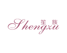 笙族 第25类服装鞋帽商标图样