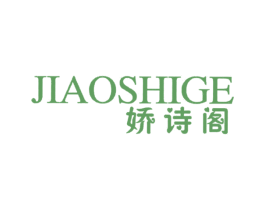娇诗阁 第25类服装鞋帽商标图样