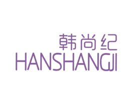 韩尚纪 第25类服装鞋帽商标图样