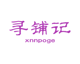寻铺记 XNNPOGE 第25类服装鞋帽商标图样