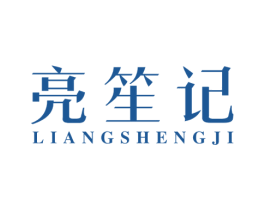 亮笙记 第25类服装鞋帽商标图样
