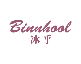 冰乎 BINNHOOL 第25类服装鞋帽商标图样