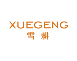 雪耕 第25类服装鞋帽商标图样