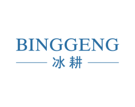 冰耕 第25类服装鞋帽商标图样
