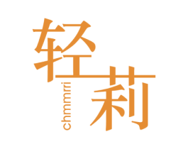 轻莉 CHMMRRI 第25类服装鞋帽商标图样