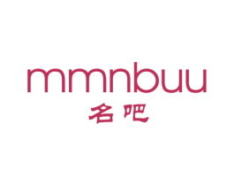 名吧 MMNBUU 第25类服装鞋帽商标图样