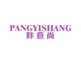 胖意尚 第25类服装鞋帽商标图样