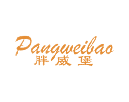 胖威堡 第25类服装鞋帽商标图样