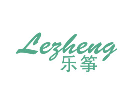 乐筝 第25类服装鞋帽商标图样