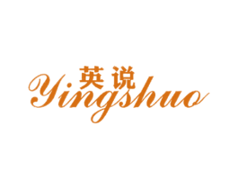 英说 第25类服装鞋帽商标图样