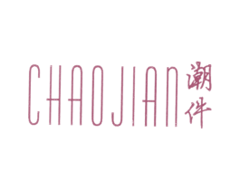 潮件 第25类服装鞋帽商标图样