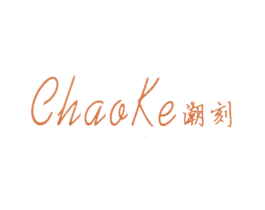 潮刻 第25类服装鞋帽商标图样