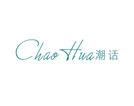 潮话 第25类服装鞋帽商标图样