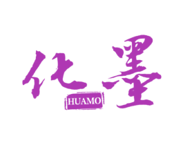 化墨 第25类服装鞋帽商标图样