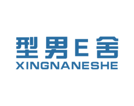 型男E舍 XINGNANESHE 第25类服装鞋帽商标图样