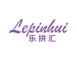 乐拼汇 第25类服装鞋帽商标图样