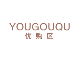 优购区 第25类服装鞋帽商标图样