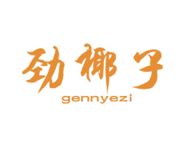 劲椰子GENNYEZI 第25类服装鞋帽商标图样