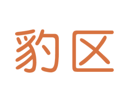 豹区 第25类服装鞋帽商标图样