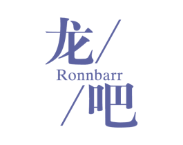 龙吧 RONNBARR 第25类服装鞋帽商标图样