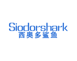 西奥多鲨鱼 SIODORSHARK 第25类服装鞋帽商标图样