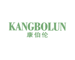 康伯伦 第25类服装鞋帽商标图样