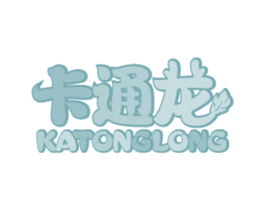 卡通龙 第25类服装鞋帽商标图样