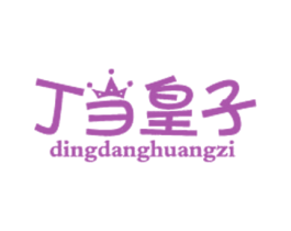 丁当皇子 第25类服装鞋帽商标图样