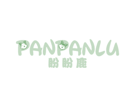 盼盼鹿 第25类服装鞋帽商标图样