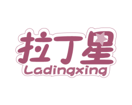 拉丁星 第25类服装鞋帽商标图样