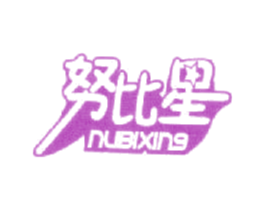 努比星 第25类服装鞋帽商标图样