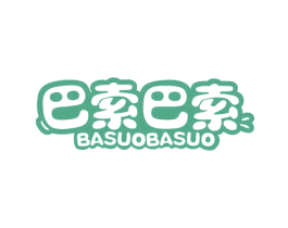 巴索巴索 第25类服装鞋帽商标图样