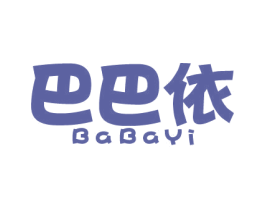 巴巴依 第25类服装鞋帽商标图样