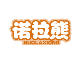 诺拉熊 第25类服装鞋帽商标图样
