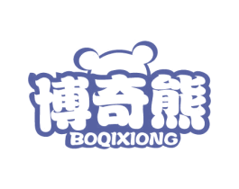 博奇熊 第25类服装鞋帽商标图样