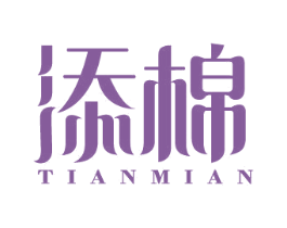 添棉 第25类服装鞋帽商标图样