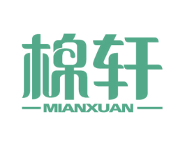 棉轩 第25类服装鞋帽商标图样