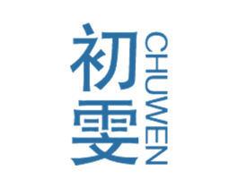 初雯 第25类服装鞋帽商标图样