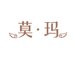 莫·玛 第25类服装鞋帽商标图样