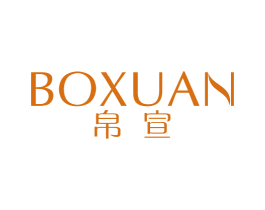 帛宣 第25类服装鞋帽商标图样